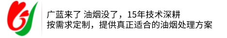 油煙凈化器設(shè)備_餐飲廚房油煙凈化設(shè)備工程廠家_深圳廣藍(lán)環(huán)保