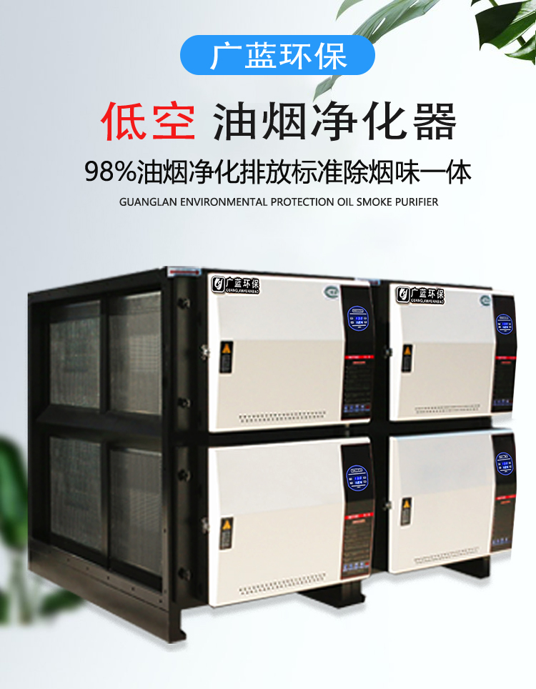 廣藍油煙凈化器，98%凈化率，高效安全穩(wěn)定