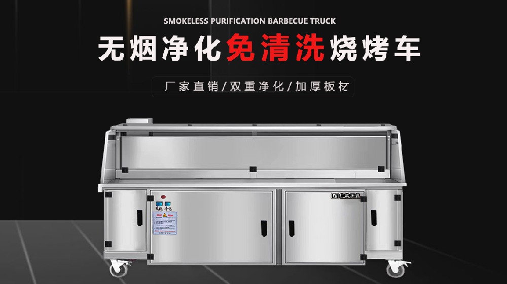 無煙凈化燒烤車的加熱進度如何？